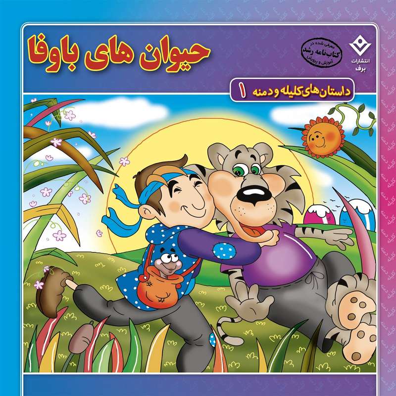 کتاب داستان‌های کلیله و دمنه 1 حیوان های باوفا اثر زهره فیض آبادی انتشارات برف