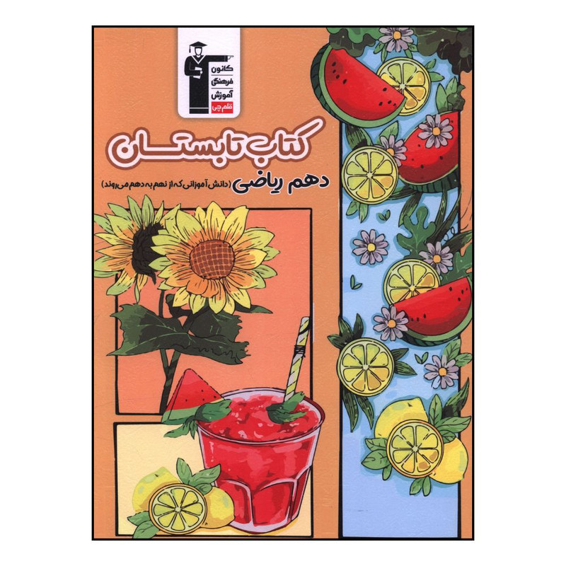 کتاب تابستانه دهم رياضي نهم به دهم اثر جمعی از نویسندگان نشر قلم چی 