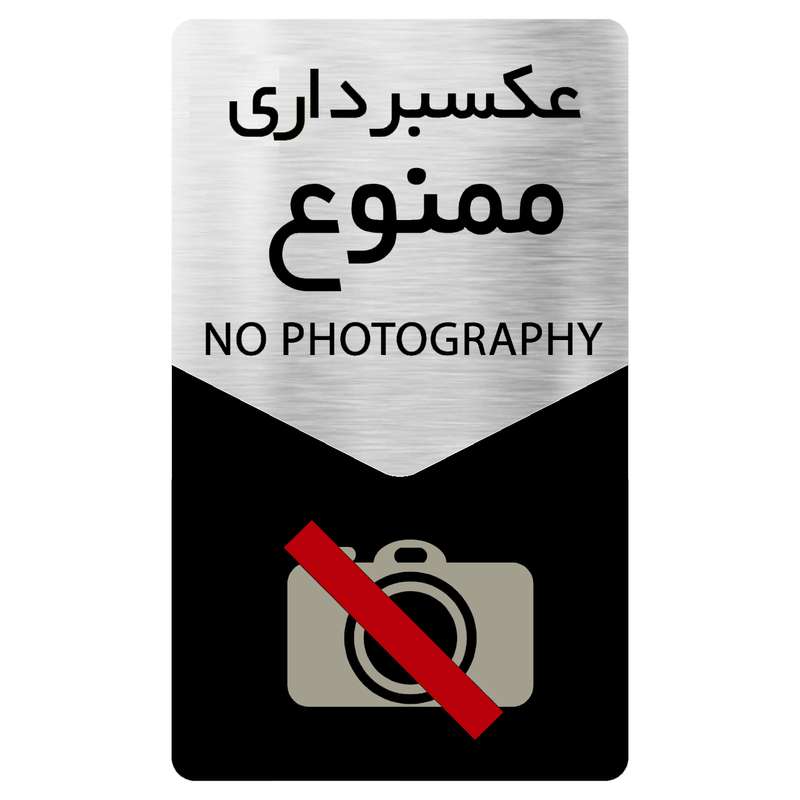 تابلو دکوما طرح عکسبرداری ممنوع مدل SI107