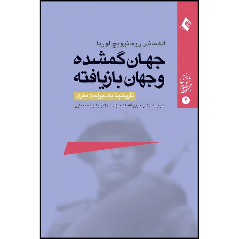 کتاب جهان گمشده و جهان بازیافته (تاریخچه یک جراحت مغزی) اثر الکساندر رومانویچ لوریا انتشارات ارجمند