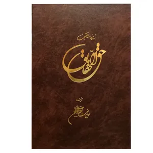 کتاب حق الحقایق شاهنامه حقیقت اثر نعمت‌ا لله جیحون‌ آبادی انتشارات جیحون