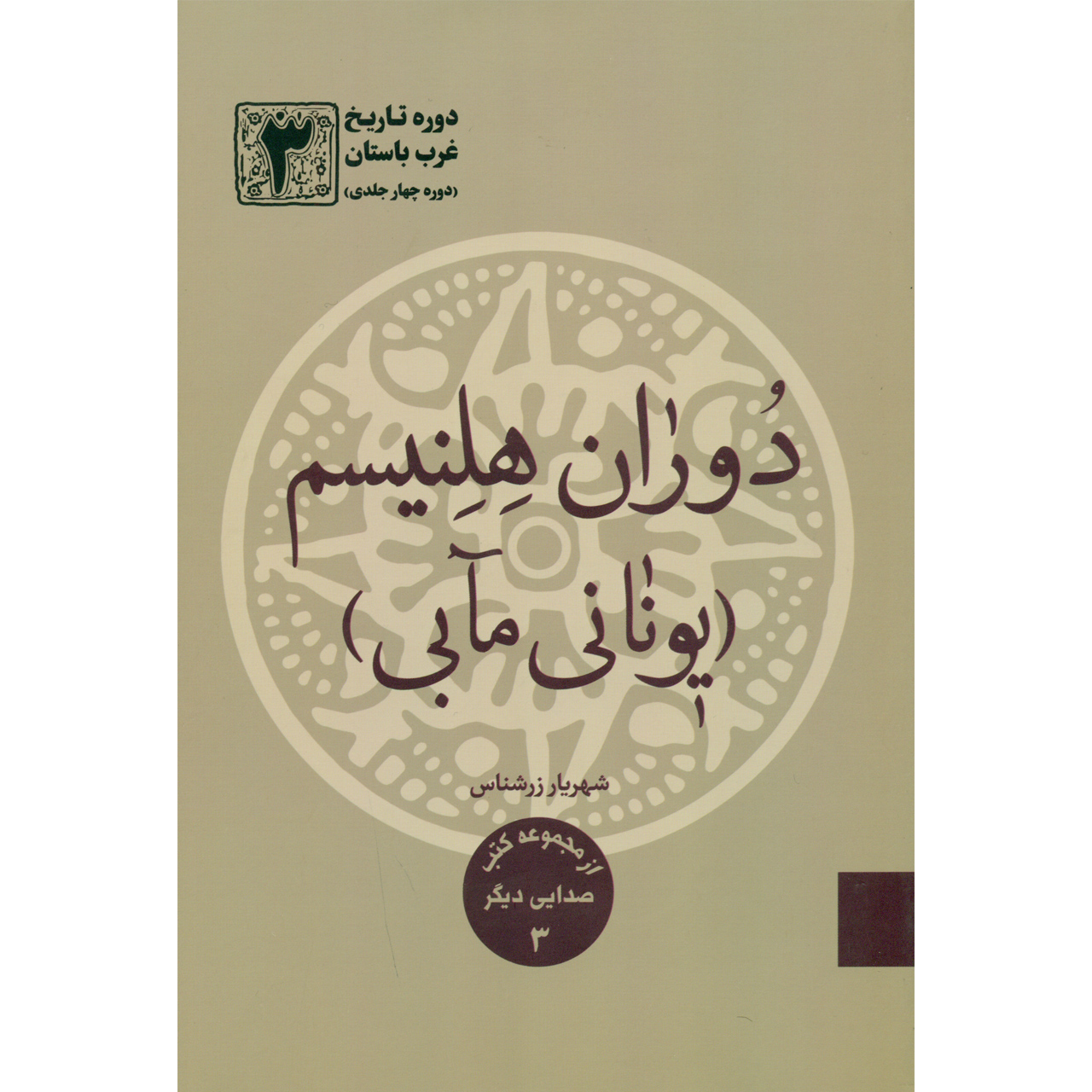 کتاب دوران هلنیسم (یونانی مابی) اثر شهریار زرشناس انتشارات خبرگزاری تسنیم