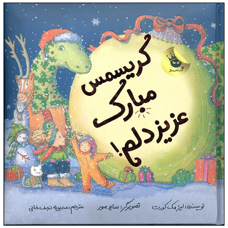 کتاب کریسمس مبارک عزیز دلم اثر لیز مک کورت انتشارات زعفران