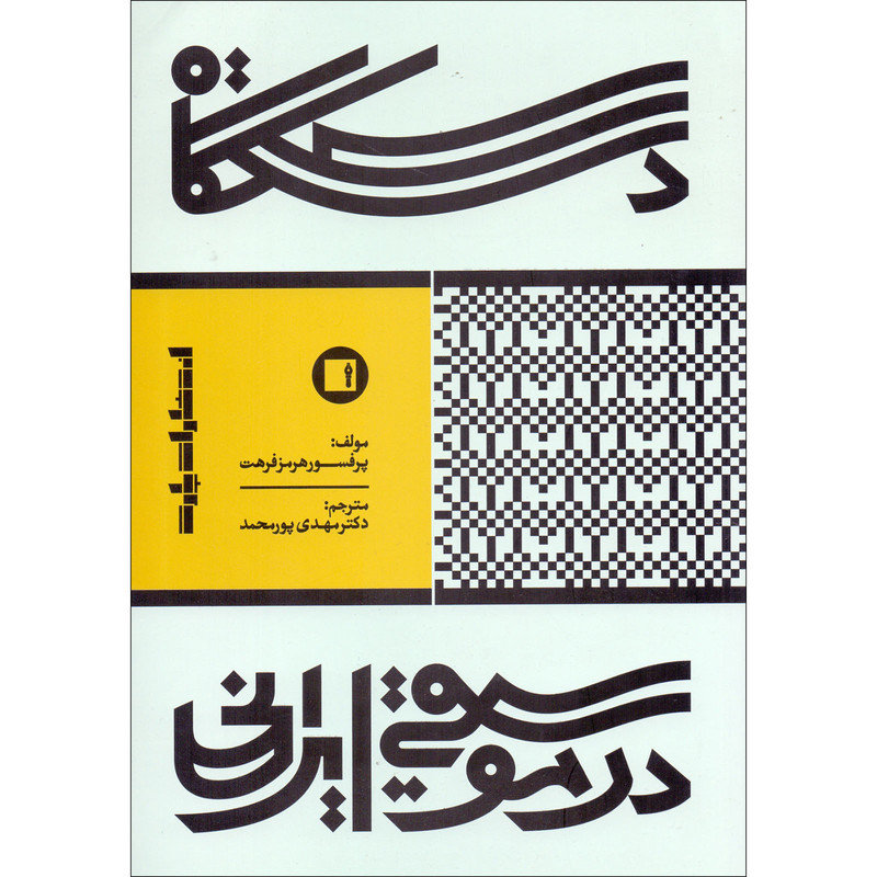 کتاب دستگاه در موسیقی ایرانی اثر هرمز فرهت انتشارات پارت