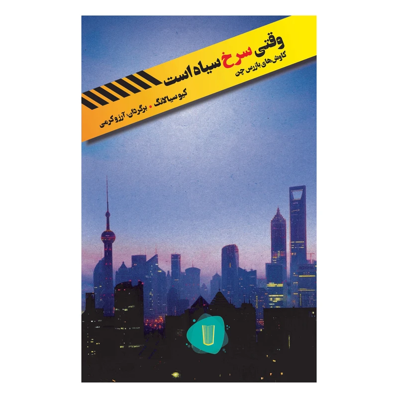 کتاب وقتي سرخ سياه است اثر كيوسيالانگ نشر كامك