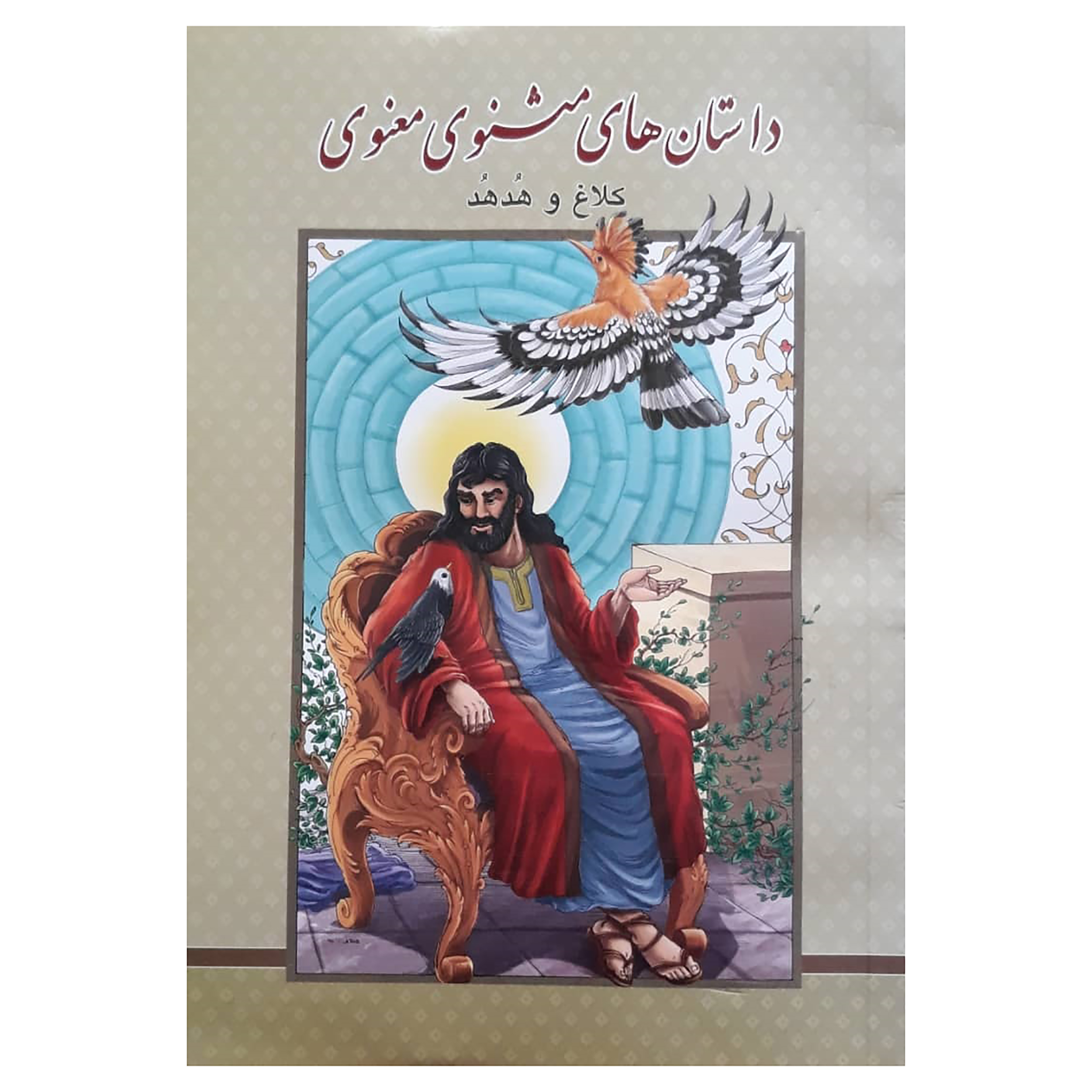 کتاب داستان های مثنوی معنوی اثر علی میرزایی انتشارات گوهر پنهان