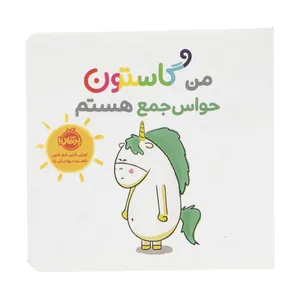 کتاب من گاستون حواس جمع هستم اثر اورلی شین شو شین انتشارات پرتقال
