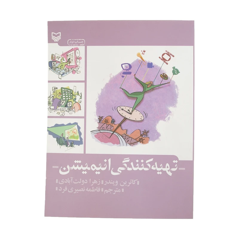 کتاب تهیه کنندگی انیمیشن اثر کاترین ویندر و زهرا دولت آبادی
انتشارات سوره مهر