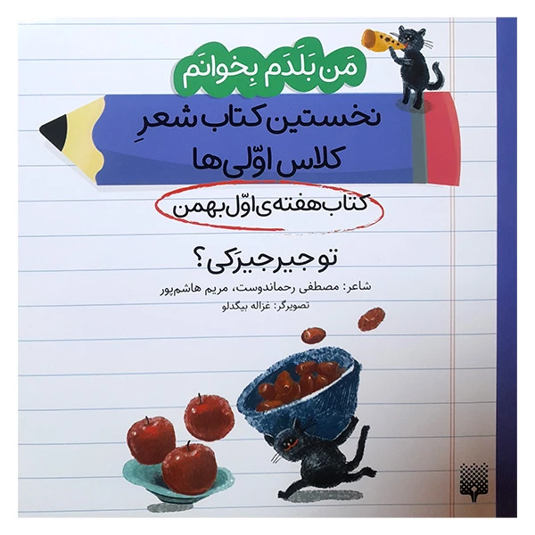 کتاب من بلدم بخوانم کتاب هفته ی اول بهمن تو جیرجیرکی اثر مصطفی رحماندوست و مریم هاشم پور انتشارات پیدایش