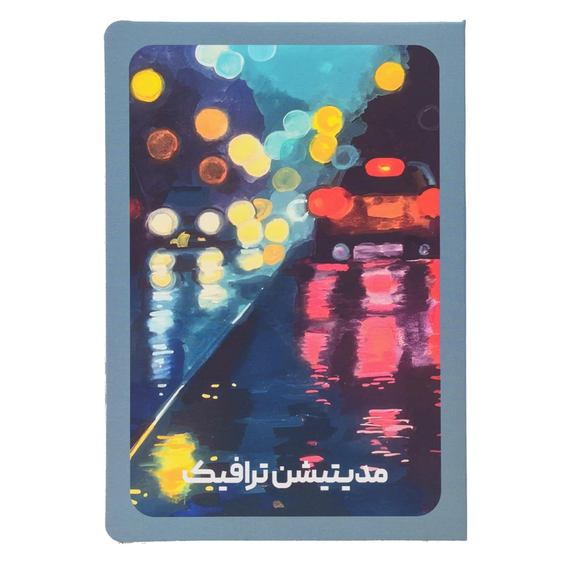 کارت پستال مدل مدیتیشن در ترافیک