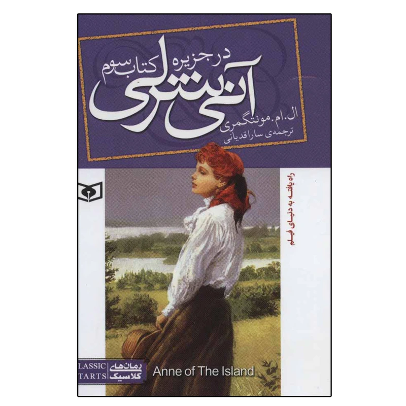 کتاب آنی شرلی در جزیره اثر ال. ام. مونتگمری انتشارات قدیانی 