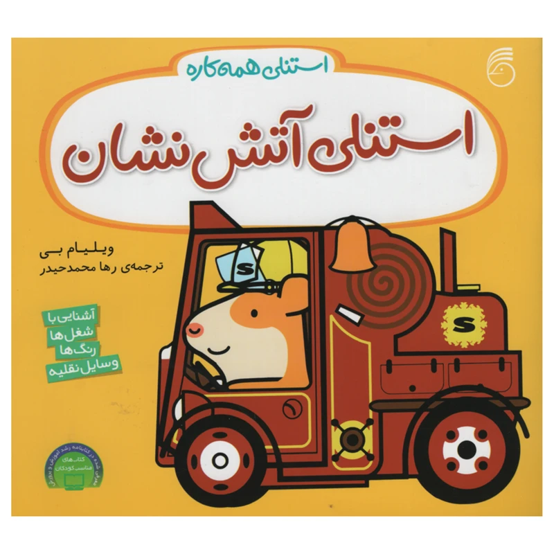 کتاب استنلی آتش نشان اثر ویلیام بی نشر ناریا