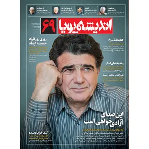 مجله اندیشه پویا شماره 69