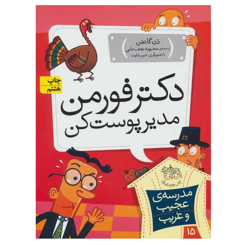کتاب مدرسه عجیب و غریب 15 دکتر فورمن مدیر پوست کن اثر دن گاتمن نشر افق