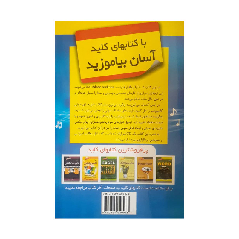کتاب کلید صدا در کامپیوتر اثر احسان مظلومی انتشارات کلید آموزش