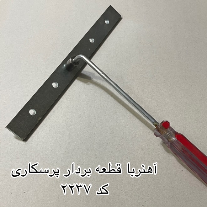آهن ربا مدل پرسکار کد 2237 آهن ربا مدل پرسکار کد 2237