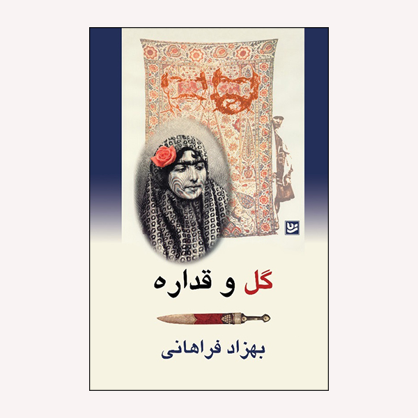 كتاب گل و قداره اثر بهزاد فراهاني انتشارات گويا