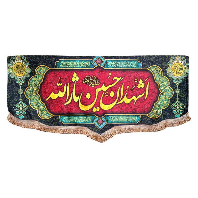پرچم مدل محرم امام حسین طرح اشهد ان حسین ثارالله 060
