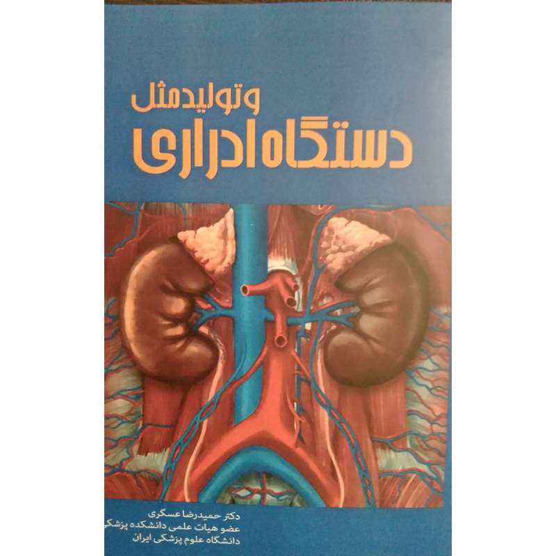 کتاب دستگاه‌ ادراری ‌و تولیدمثل اثر حمیدرضا عسگری نشر غنچه