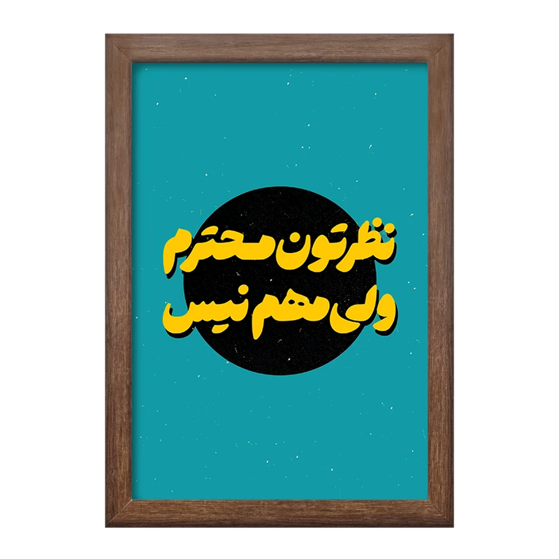 تابلو خندالو طرح نظرتون محترم ولی مهم نیست کد F6112