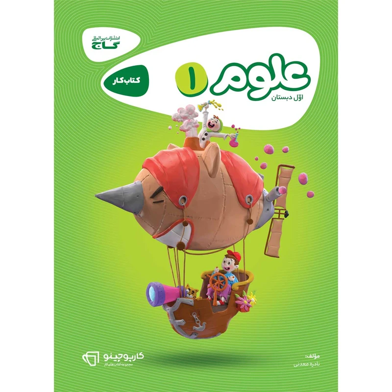 کتاب علوم اول سری کارپوچینو اثر نادره معدنی انتشارات بین المللی گاج