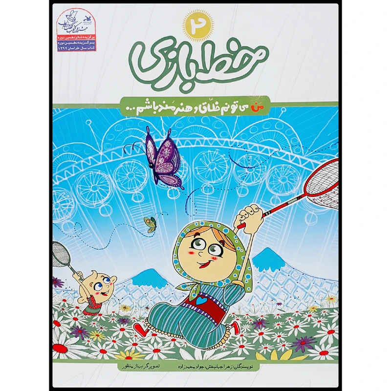 کتاب خط بازی : من می‌توانم خلاق و هنرمند باشم اثر زهرا جهانبخش و جواد محمدزاده انتشارات آوند رشد
