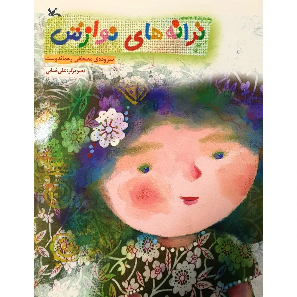 کتاب ترانه‌های نوازش اثر مصطفی رحماندوست انتشارات کانون پررش فکری کودکان و نوجوانان
