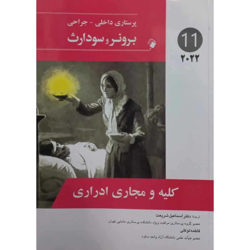کتاب کلیه و مجاری ادراری اثر جمعی از نویسندگان انتشارات اندیشه رفیع