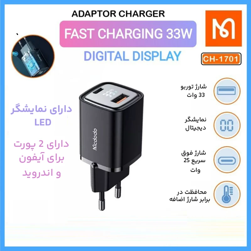 عکس شماره 13 : شارژر دیواری 33 وات دو پورت مک دودو مدل ch-1701