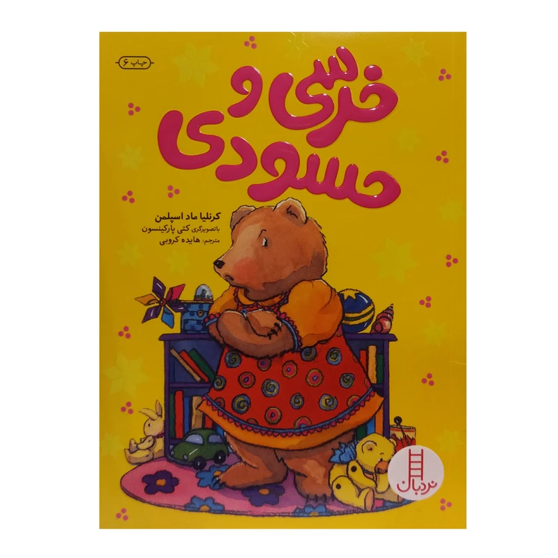 کتاب خرسی و حسودی اثر کرنلیا ماد اسپلمن انتشارات فنی ایران 