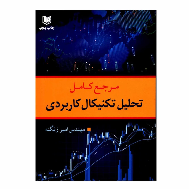 کتاب مرجع کامل تحلیل تکنیکال کاربردی اثر مهندس امیر زنگنه انتشارات آراد کتاب
