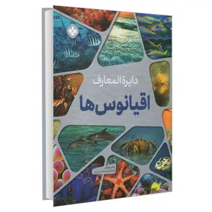 کتاب دایره المعارف اقیانوس ها اثر سالی مورگان انتشارات پنجره