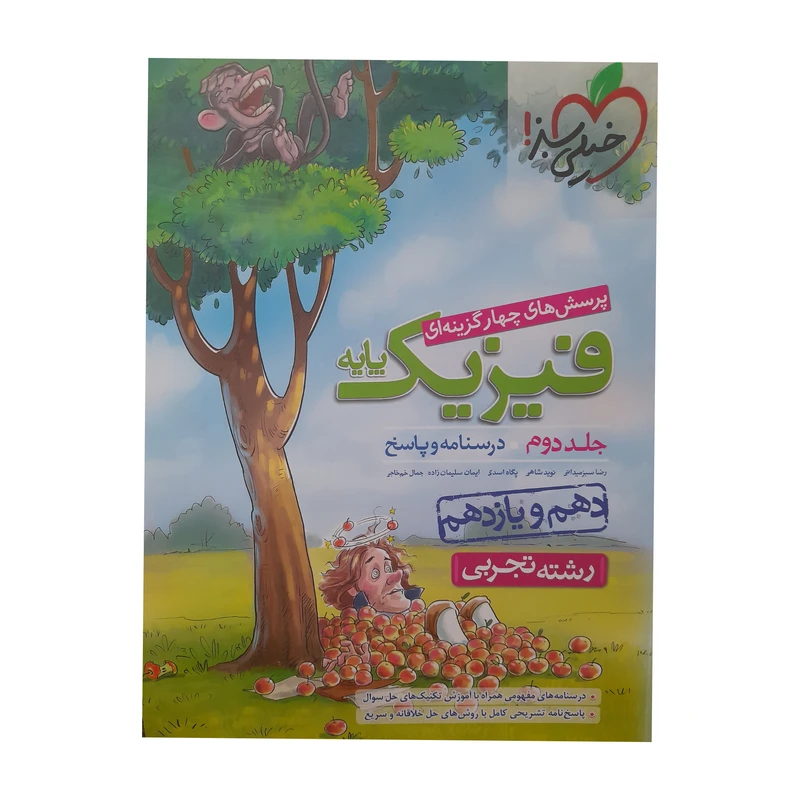 کتاب فیزیک پایه رشته تجربی جلد 2 پاسخ اثر جمعی از نویسندگان انتشارات خیلی سبز