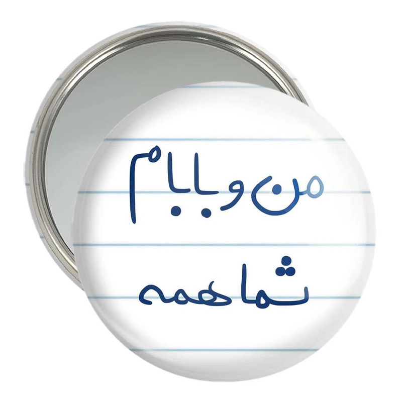 آینه جیبی خندالو مدل من و بابام شما همه  کد 5791