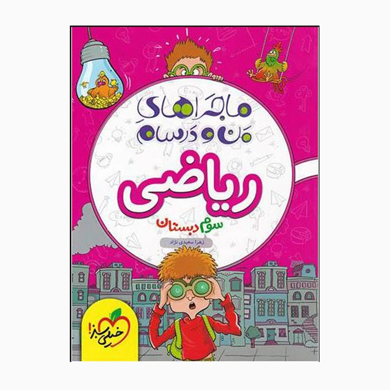 کتاب ماجراهای من و درسام ریاضی سوم اثر زهرا سعیدی نژاد انتشارات خیلی سبز 