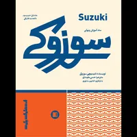 کتاب متد آموزش ویولن سوزوکی اثر شینی جی سوزوکی انتشارات پارت جلد 1و2و3