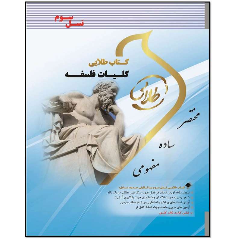 کتاب کلیات فلسفه اثر پروانه آزاد بخت انتشارات طلایی پویندگان دانشگاه