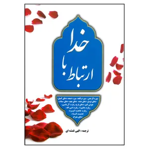 کتاب ارتباط با خدا اثر شیخ عباس قمی انتشارات خلاق