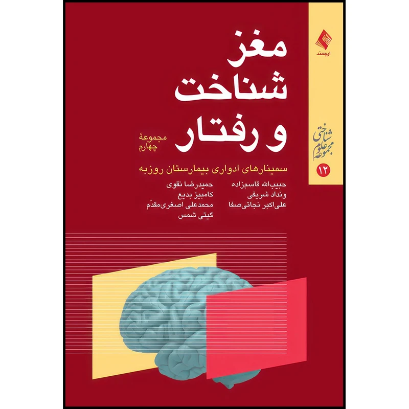 کتاب مغز شناخت و رفتار ، سمینارهای ادواری بیمارستان روزبه اثر دکتر حبیب الله قاسم زاده انتشارات ارجمند