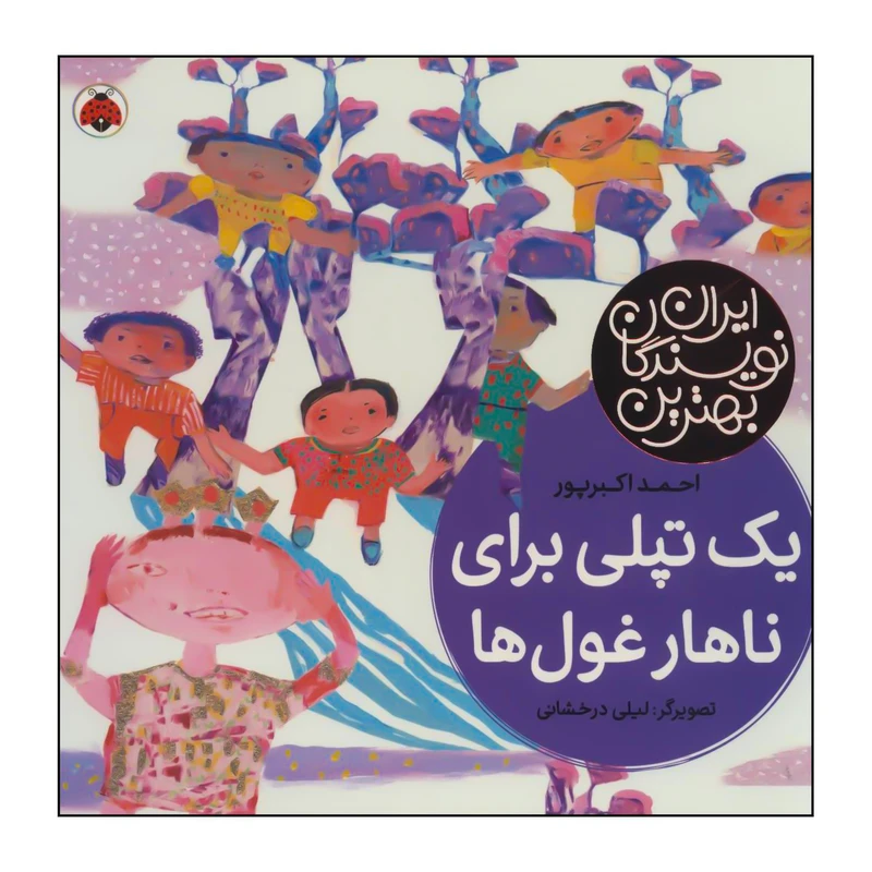 کتاب یک تپلی برای ناهار غول‌ها اثر احمد اکبرپور انتشارات شهر قلم