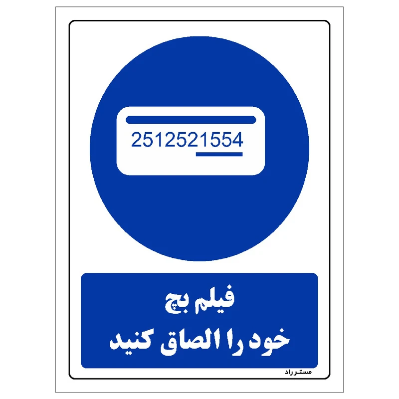 برچسب ایمنی مستر راد طرح فیلم بچ خود را الصاق کنید مدل HSE-OSHA-0327