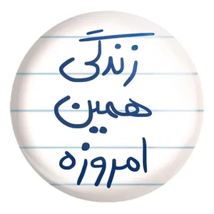 پیکسل خندالو طرح زندگی همین امروزه کد 5710 مدل بزرگ