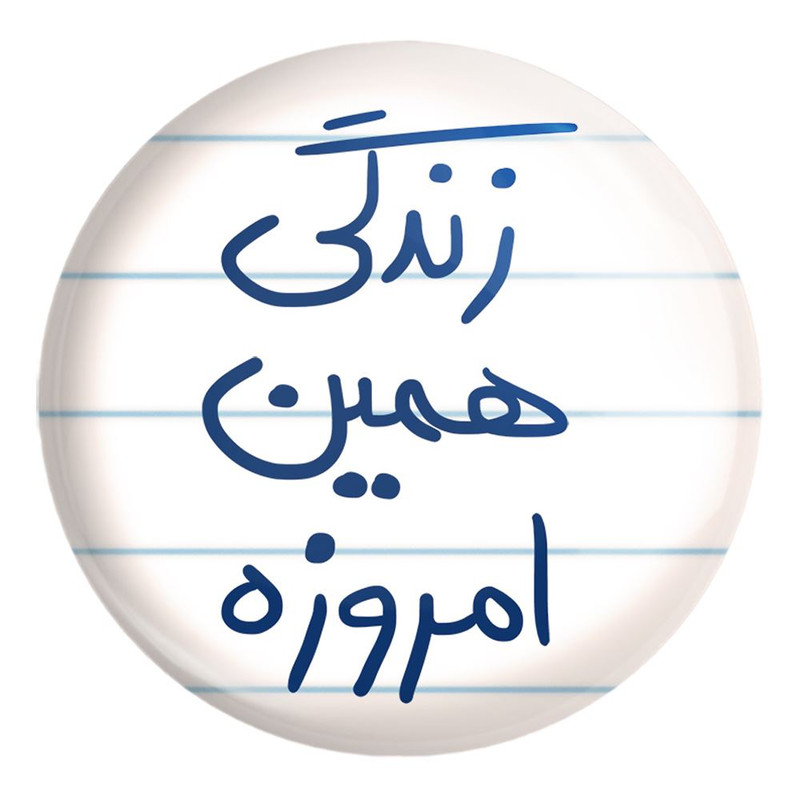 پیکسل خندالو طرح زندگی همین امروزه کد 5710 مدل بزرگ