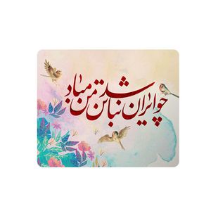 ماوس پد طرح چو ایران نباشد تن من مباد کد DDS180