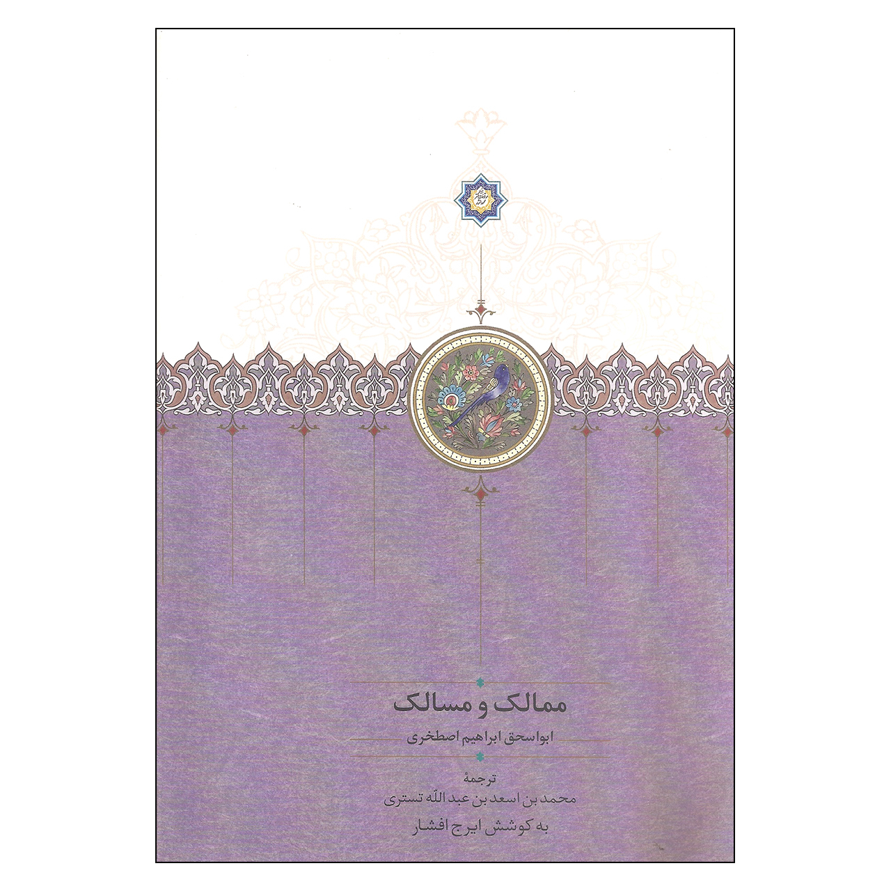 کتاب ممالک و مسالک اثر ابواسحق ابراهیم اصطخری نشر سخن
