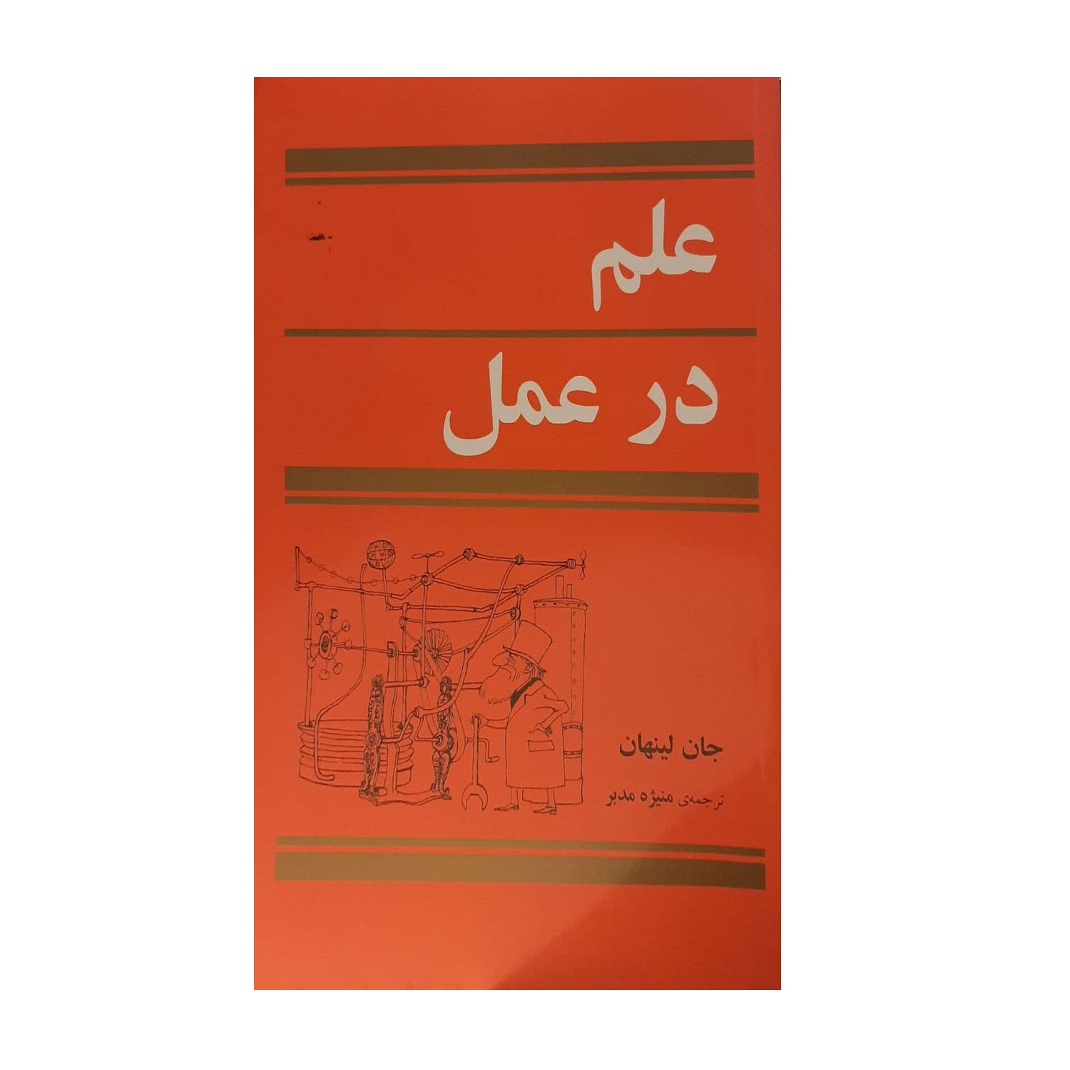 کتاب علم در عمل اثر جان لینهان نشر مازیار