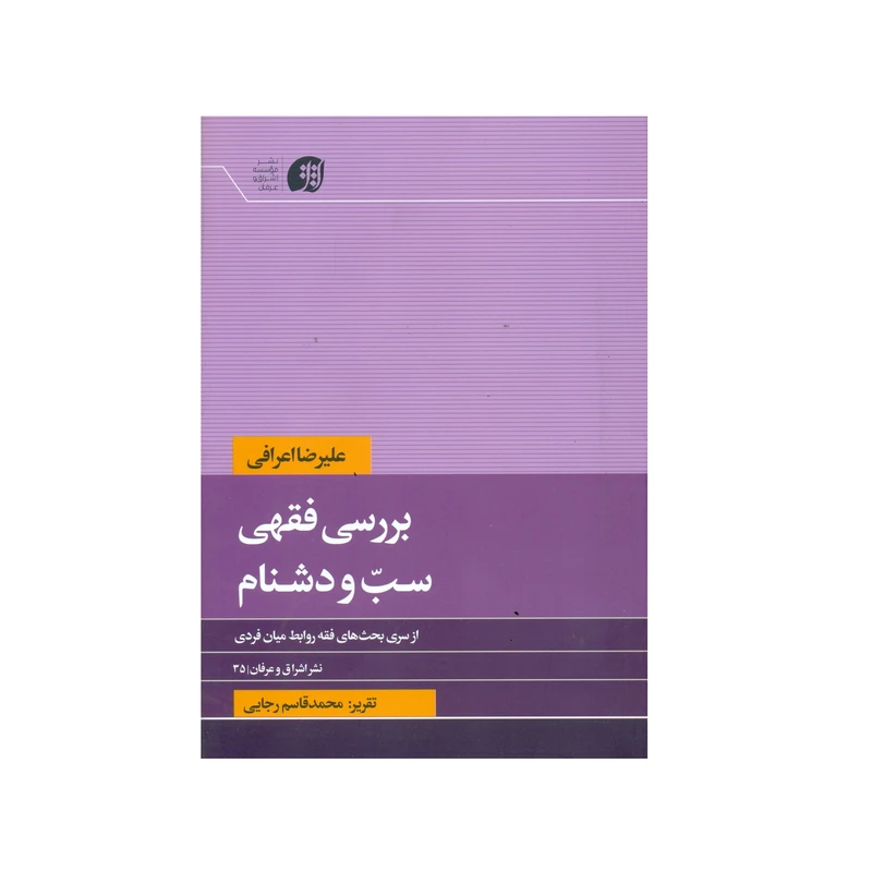 کتاب بررسی فقهی سب و دشنام اثر علیرضا اعرافی انتشارات عرفان