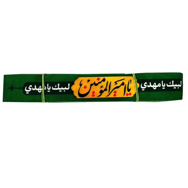 سربند مدل غدیر طرح یا امیرالمومنین کد 104164