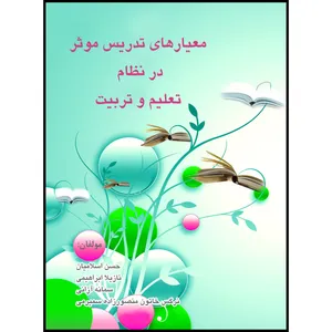 کتاب معیارهای تدریس موثر در نظام تعلیم و تربیت اثر جمعی از نویسندگان انتشارات ارسطو