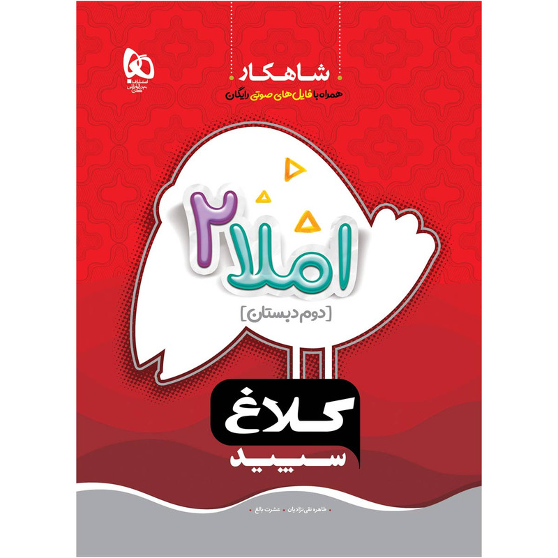 کتاب املا دوم سری شاهکار اثر طاهره نقی نژادیان و عشرت بالغ انتشارات بین المللی گاج